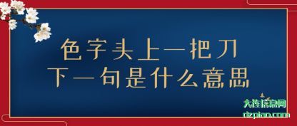 色字头上一把刀下一句是什么意思