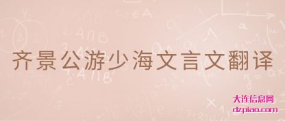 解析齐景公游少海文言文翻译