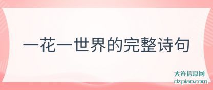 剖析一花一世界的完整诗句