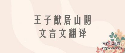 讨论王子猷居山阴文言文翻译