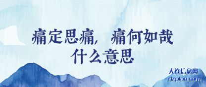 痛定思痛,痛何如哉什么意思