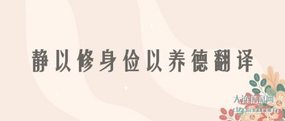 静以修身俭以养德翻译