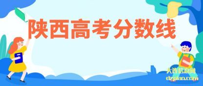 浅析陕西高考分数线