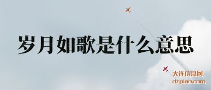 理解岁月如歌是什么意思
