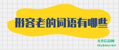 形容老的词语有哪些