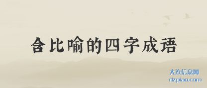 概括含比喻的四字成语