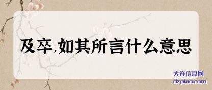 理会及卒,如其所言什么意思