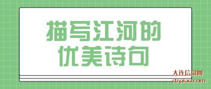 说说描写江河的优美诗句