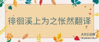 认识徘徊溪上为之怅然翻译