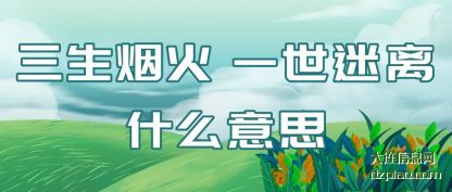 三生烟火 一世迷离什么意思