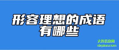 分享形容理想的成语有哪些