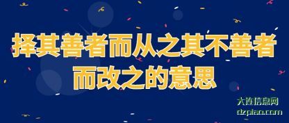 认识择其善者而从之其不善者而改之的意思