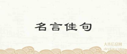 评释名言佳句