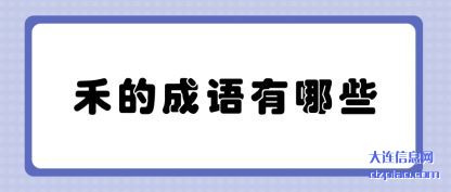 禾的成语有哪些