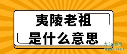 关于夷陵老祖是什么意思
