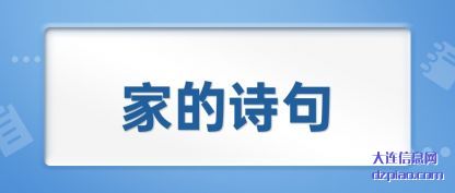 谈谈家的诗句