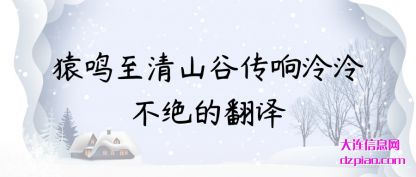 知晓猿鸣至清山谷传响泠泠不绝的翻译