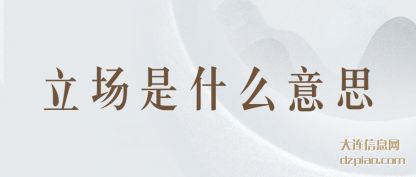 介绍立场是什么意思