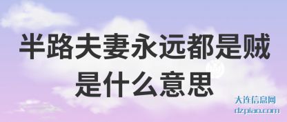 说说半路夫妻永远都是贼是什么意思