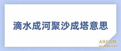浅析滴水成河聚沙成塔意思