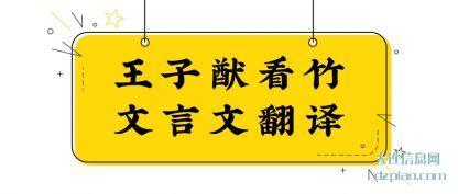 剖析王子猷看竹文言文翻译