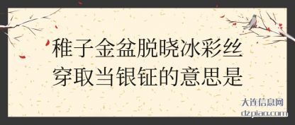 概述稚子金盆脱晓冰彩丝穿取当银钲的意思是