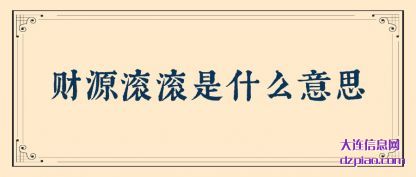 财源滚滚是什么意思