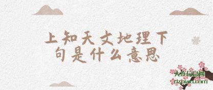 上知天文地理下句是什么意思