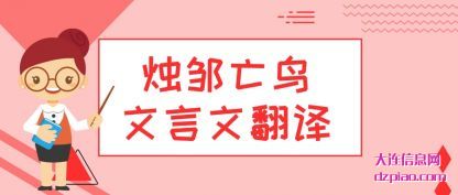 概述烛邹亡鸟文言文翻译