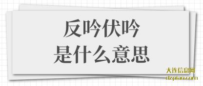 议论反吟伏吟是什么意思