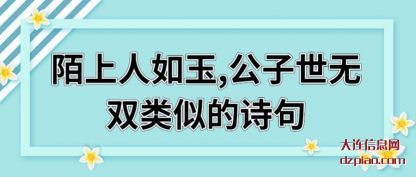 解说陌上人如玉,公子世无双类似的诗句
