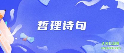 知晓哲理诗句