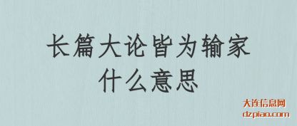 解读长篇大论皆为输家什么意思