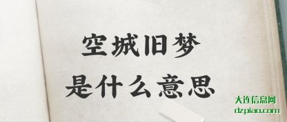 讲解空城旧梦是什么意思