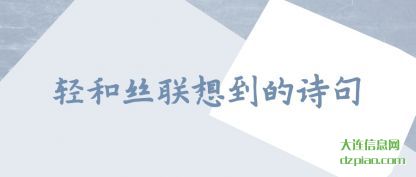 评释轻和丝联想到的诗句