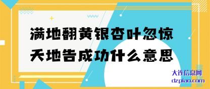 满地翻黄银杏叶忽惊天地告成功什么意思