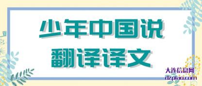 详解少年中国说翻译译文