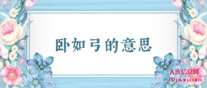 概述卧如弓的意思