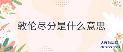 敦伦尽分是什么意思