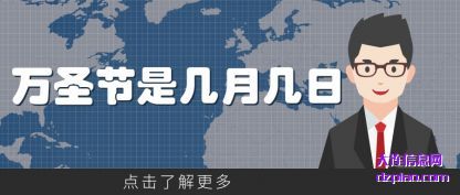 浅析万圣节是几月几日