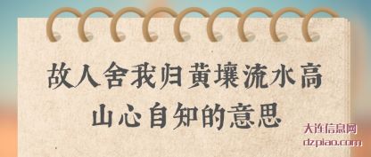 理会故人舍我归黄壤流水高山心自知的意思