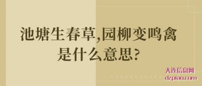 池塘生春草,园柳变鸣禽是什么意思?