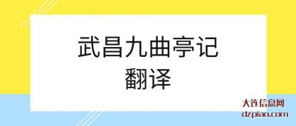 讲述武昌九曲亭记翻译