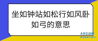说明坐如钟站如松行如风卧如弓的意思