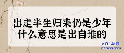 讲述出走半生归来仍是少年什么意思是出自谁的