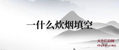 认识一什么炊烟填空