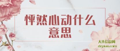 解惑怦然心动什么意思