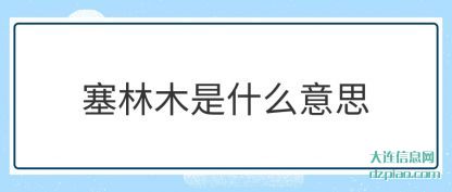解析塞林木是什么意思