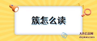 说说簇怎么读