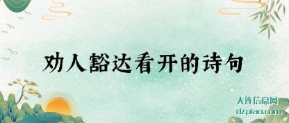 议论劝人豁达看开的诗句